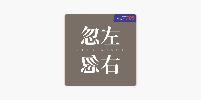 ‎忽左忽右: 186 扬名阿拉伯世界之路：日本赤军兴亡 on Apple Podcasts