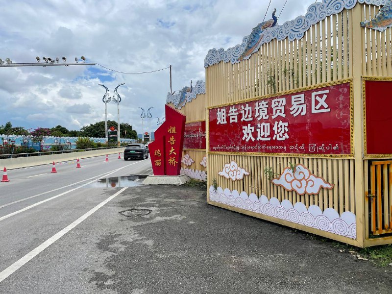 瑞丽是我目前见过受疫情影响最大的城市，其中尤以姐告边贸区为甚，里面基本上没有营业的店铺了