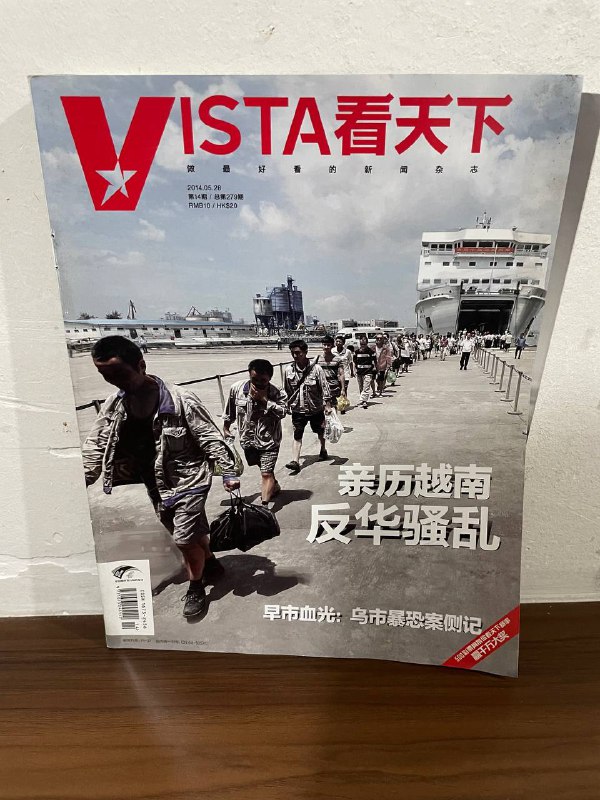翻出一本十年前的杂志，有两篇封面故事：《亲历越南反华骚乱：五月惊魂记》和《早市血光：乌市暴恐案侧记》