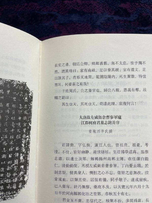 第一个故事：一位唐朝妻子为她丈夫撰写的墓志铭——《曹因墓铭》，大概是目前现存最早的由女性撰写的墓铭