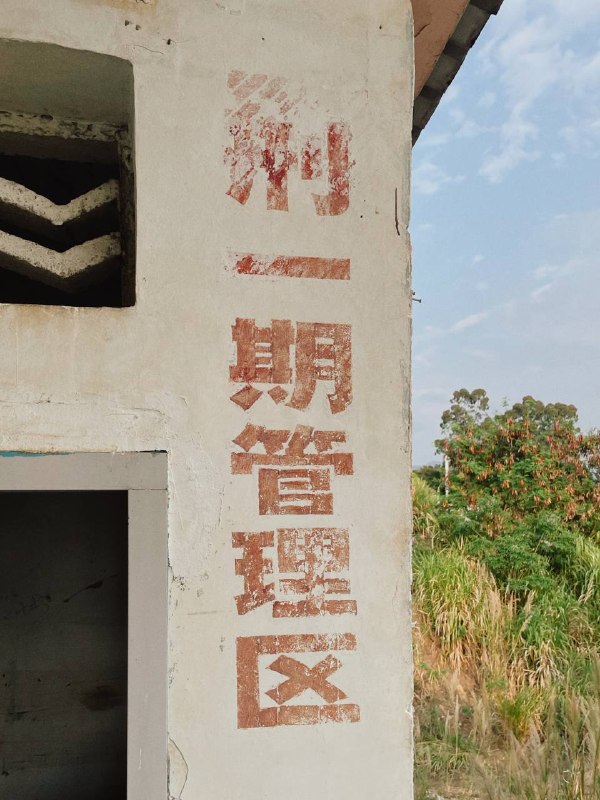 #废墟 #废墟探索 #Urbex很久没去探索废墟了，这次找到了一座废弃监狱