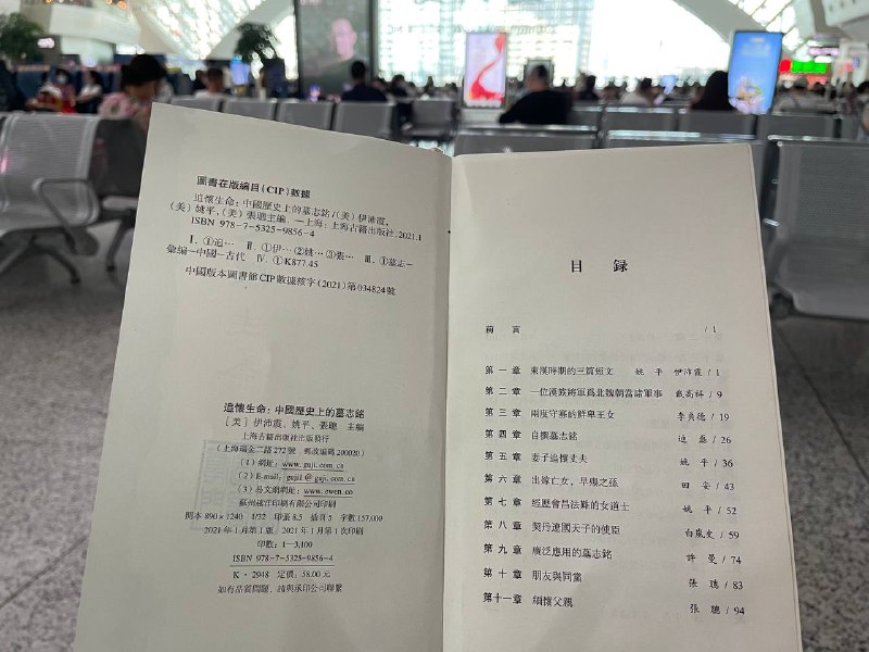 第一次在中国大陆看见以繁体字出版的新书：伊沛霞等人主编的《追懷生命：中國歷史上的墓誌銘》