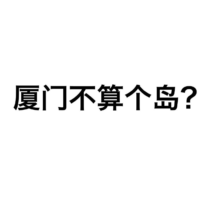 得知一个冷知识，在新中国建成后的大部分时间里，厦门都不能算作一个海岛